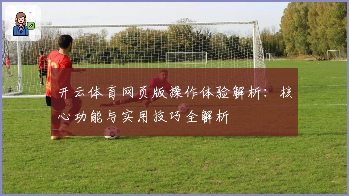 开云体育网页版操作体验解析：核心功能与实用技巧全解析