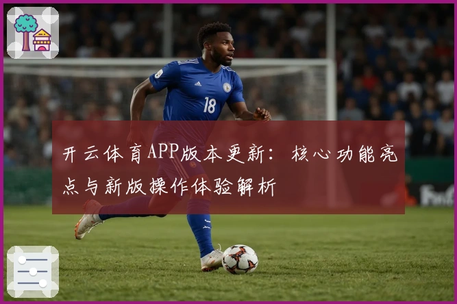 开云体育APP版本更新：核心功能亮点与新版操作体验解析