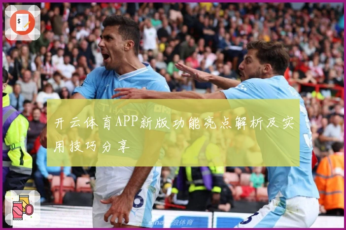 开云体育APP新版功能亮点解析及实用技巧分享