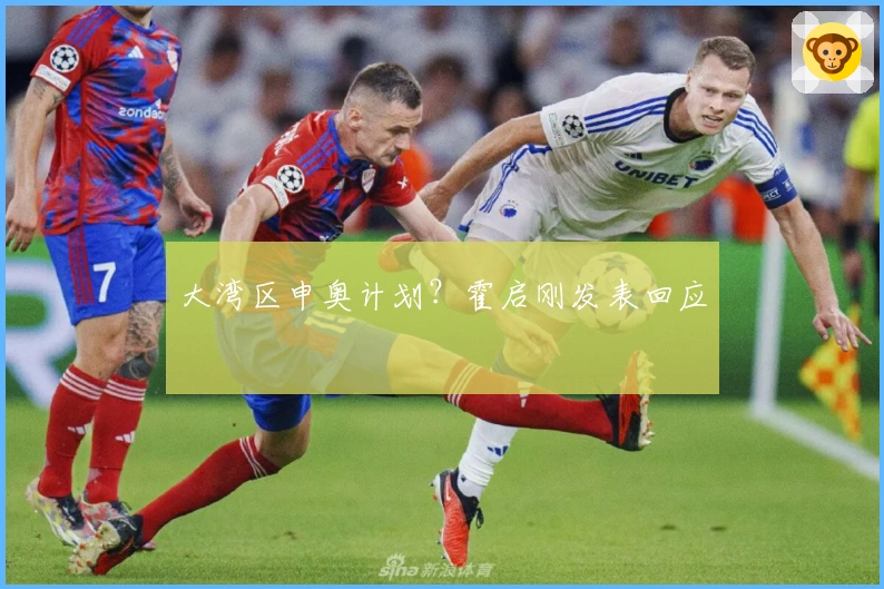 大湾区申奥计划？霍启刚发表回应