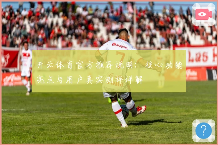 开云体育官方推荐说明：核心功能亮点与用户真实测评详解