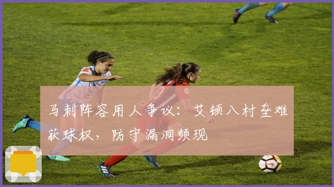 马刺阵容用人争议：艾顿八村垒难获球权，防守漏洞频现