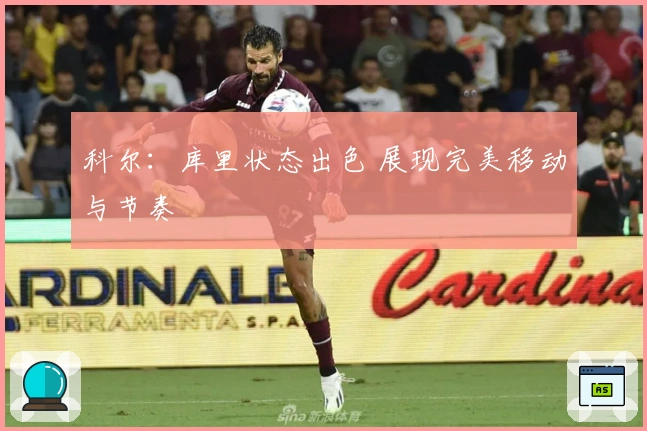 科尔：库里状态出色 展现完美移动与节奏