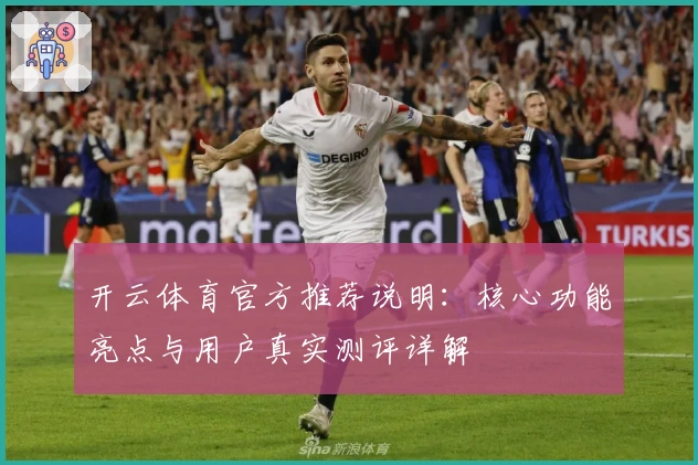 开云体育官方推荐说明：核心功能亮点与用户真实测评详解