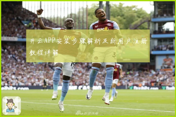 开云APP安装步骤解析及新用户注册教程详解