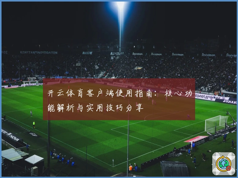 开云体育客户端使用指南：核心功能解析与实用技巧分享