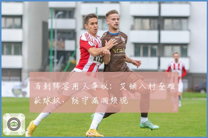 马刺阵容用人争议：艾顿八村垒难获球权，防守漏洞频现