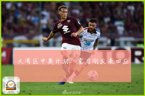 大湾区申奥计划？霍启刚发表回应