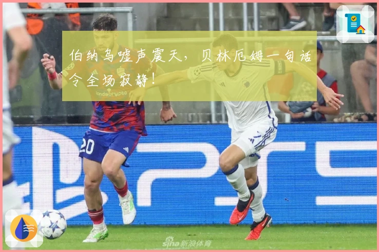 伯纳乌嘘声震天，贝林厄姆一句话令全场寂静！