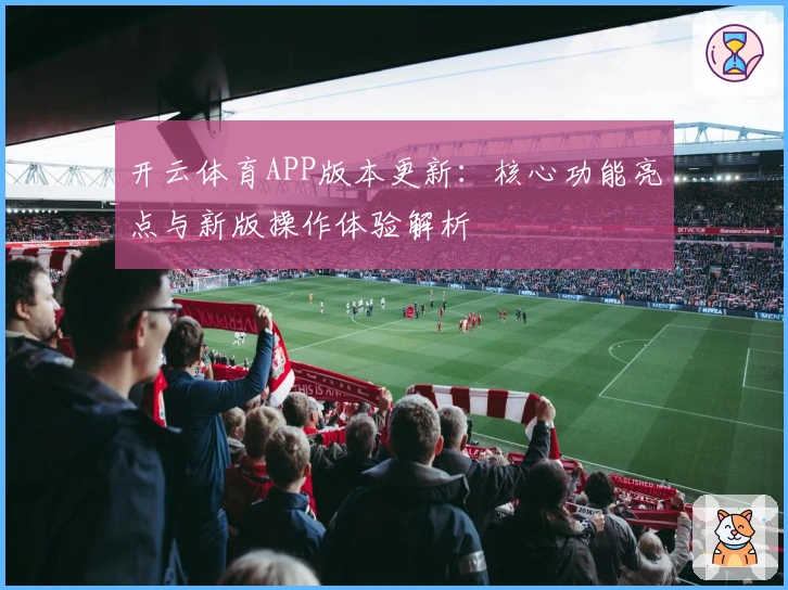 开云体育APP版本更新：核心功能亮点与新版操作体验解析
