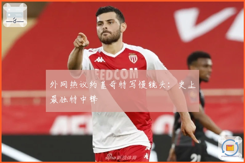 外网热议约基奇特写慢镜头：史上最独特中锋