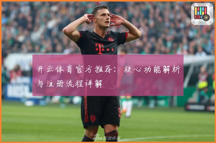 开云体育官方推荐：核心功能解析与注册流程详解