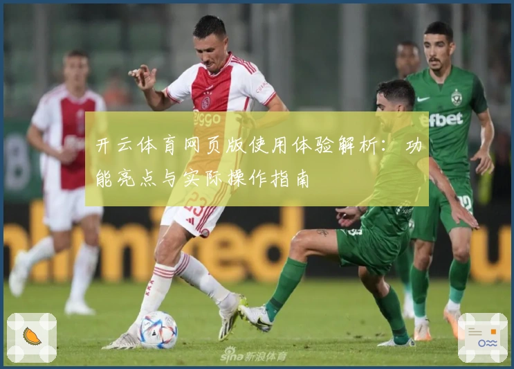 开云体育网页版使用体验解析：功能亮点与实际操作指南