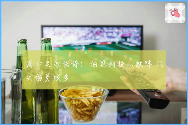 周六足彩伤停：伯恩利核心缺阵 门兴伤员较多