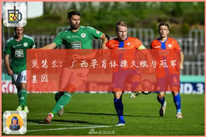 莫慧兰：广西孕育体操天赋与冠军基因