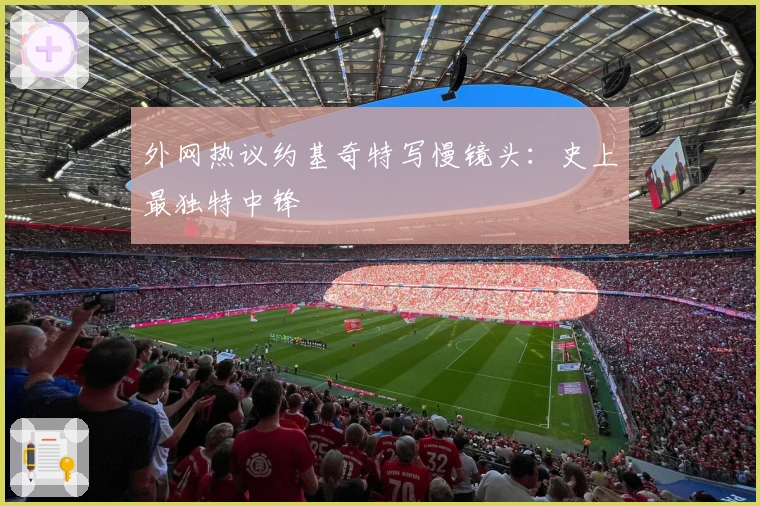 外网热议约基奇特写慢镜头：史上最独特中锋